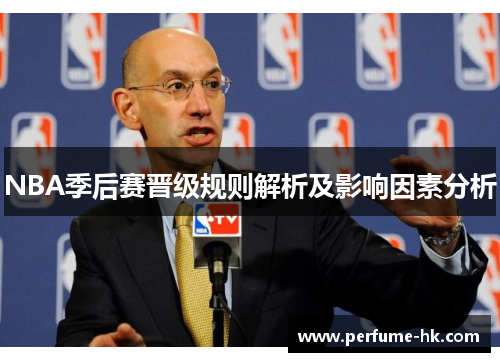 NBA季后赛晋级规则解析及影响因素分析